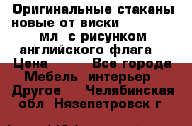 Оригинальные стаканы новые от виски BELL,S 300 мл. с рисунком английского флага. › Цена ­ 200 - Все города Мебель, интерьер » Другое   . Челябинская обл.,Нязепетровск г.